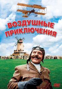 Воздушные приключения