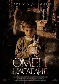 Омен. Наследие