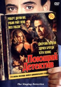 Поющий детектив