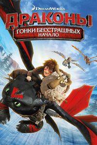 Драконы: Гонки бесстрашных. Начало