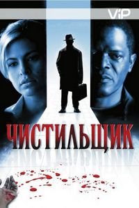Чистильщик