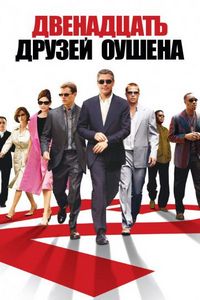 Двенадцать друзей Оушена