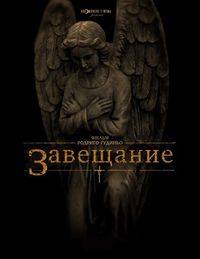 Завещание