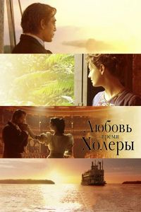 Любовь во время холеры
