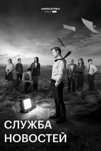 Служба новостей