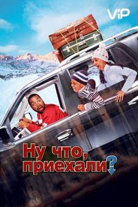 Ну что, приехали?