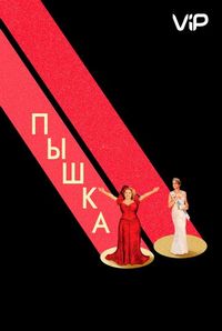 Пышка