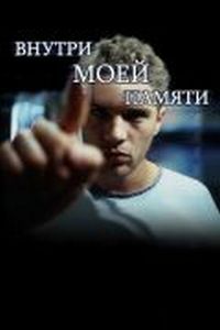 Внутри моей памяти