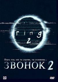 Звонок 2