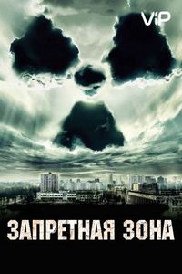 Запретная зона