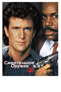 Смертельное оружие 2