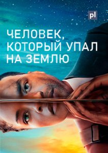 Человек, который упал на Землю