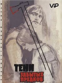 Тени забытых предков