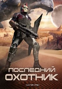 Последний охотник