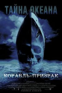 Корабль-призрак