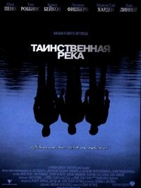 Таинственная река