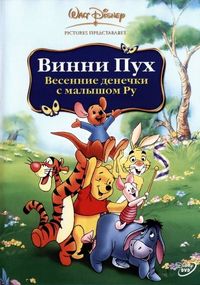 Винни Пух: Весенние денёчки с малышом Ру