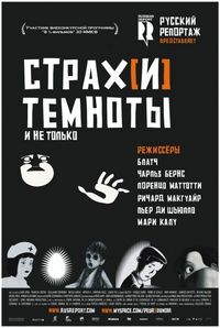 Страх[и] темноты