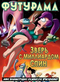Футурама: Зверь с миллиардом спин