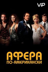 Афера по-американски