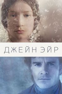 Джейн Эйр