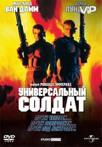 Универсальный солдат