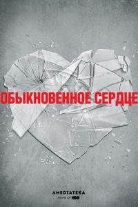 Обыкновенное сердце
