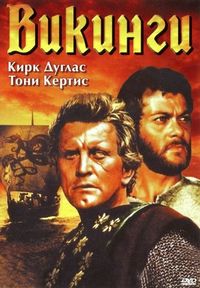 Викинги