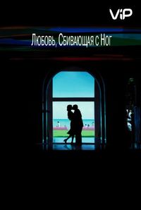 Любовь, сбивающая с ног