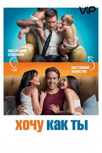 Хочу как ты
