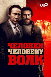 Человек человеку волк
