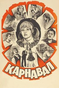 Карнавал
