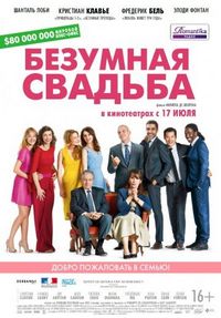 Безумная свадьба