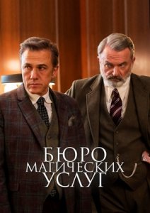 Бюро магических услуг