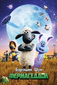 Барашек Шон: Фермагеддон