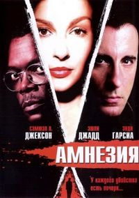 Амнезия