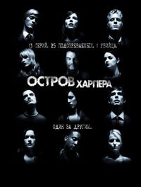 Остров Харпера