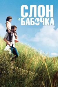 Слон и бабочка
