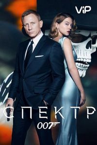007: СПЕКТР
