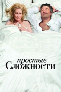 Простые сложности