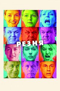 Резня