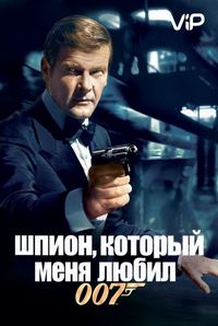 Шпион, который меня любил