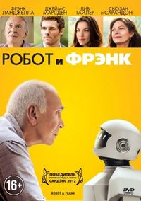 Робот и Фрэнк