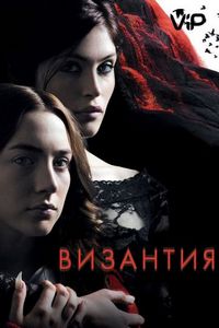 Византия