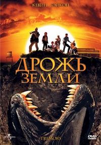 Дрожь земли