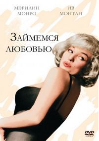Займемся любовью